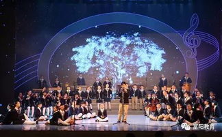 富阳中小学艺术精品展演暨迎新晚会 广播电视节目制作经营的璀璨舞台